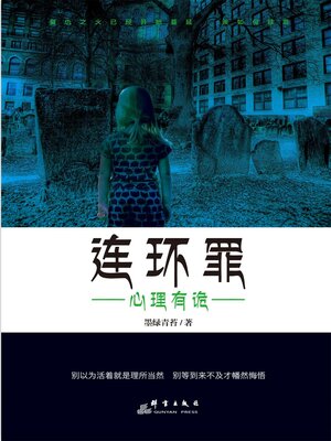 cover image of 连环罪